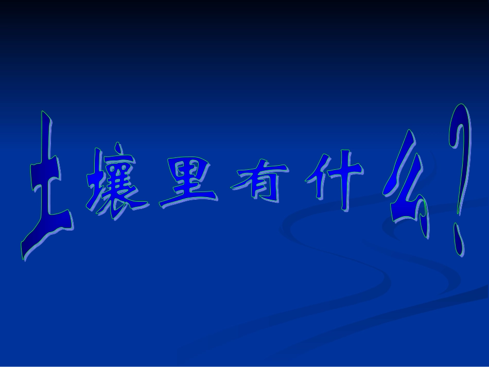 土壤中有什么[]_第3页