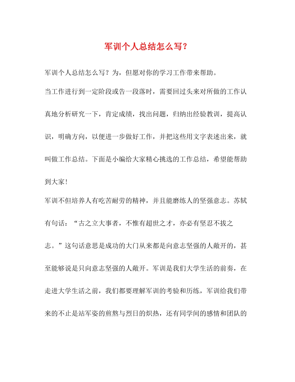 节日讲话军训个人总结怎么写？_第1页