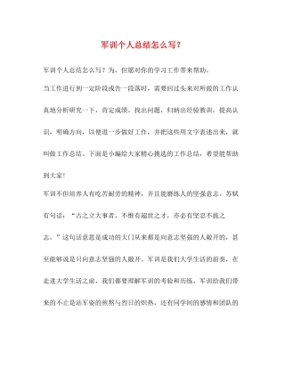 节日讲话军训个人总结怎么写？