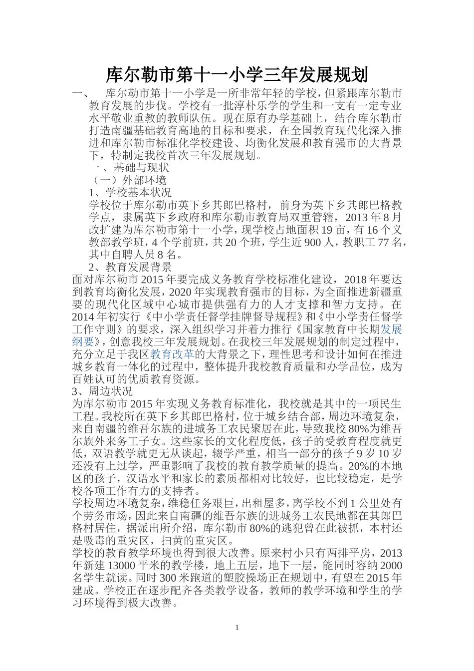 第十一小国培三年规划_第1页
