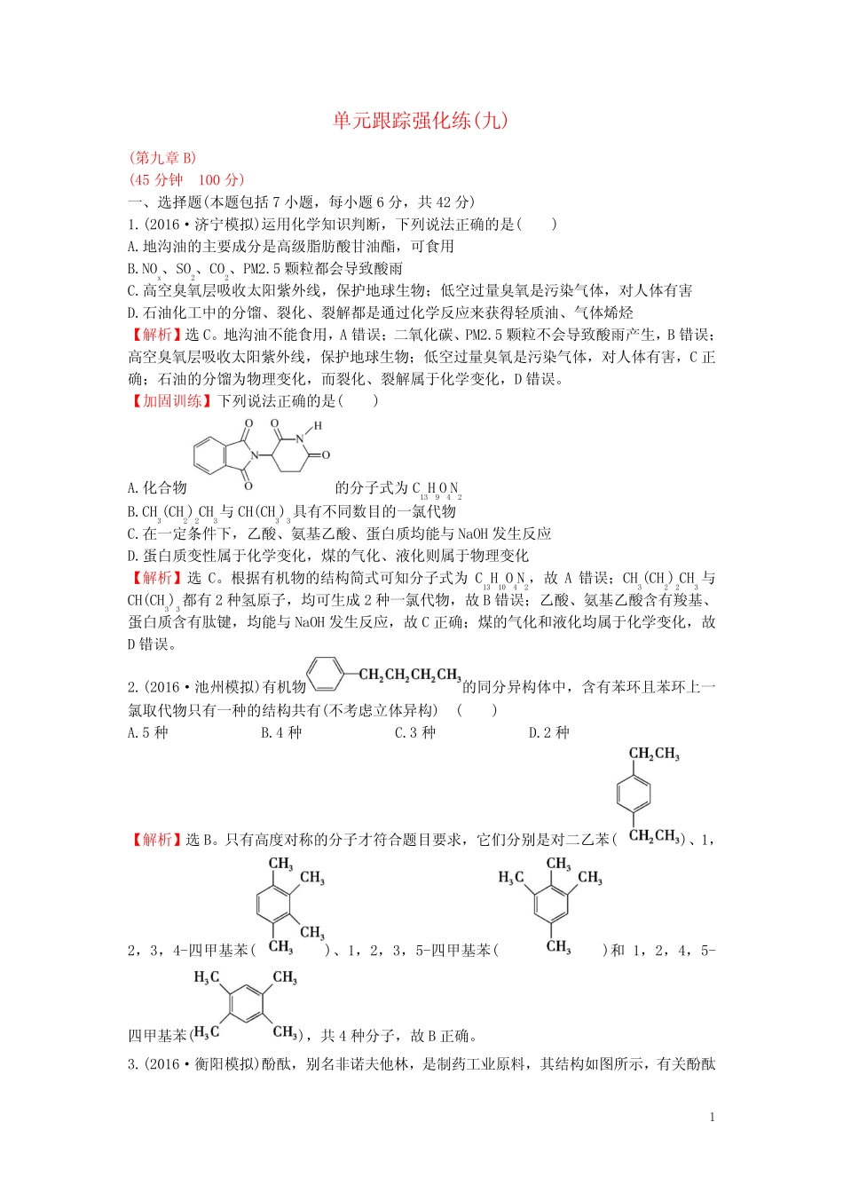 广东省高考化学一轮复习 第九章单元跟踪强化练2_第1页
