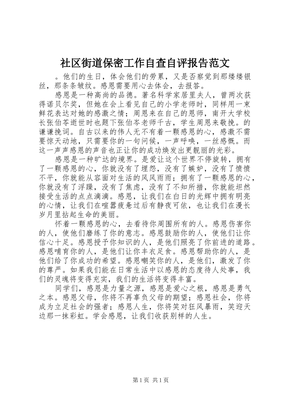 社区街道保密工作自查自评报告范文_第1页