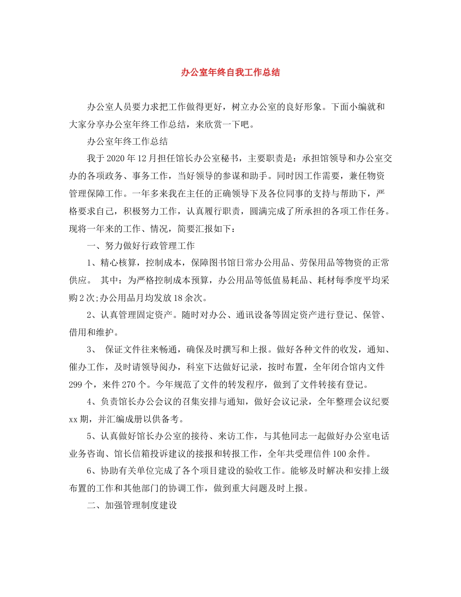 办公室年终自我工作总结_第1页