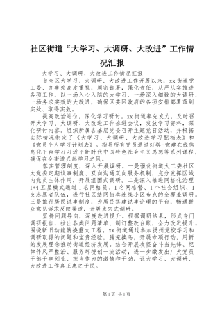 社区街道“大学习、大调研、大改进”工作情况汇报