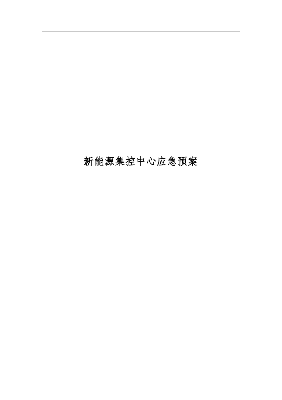 新能源远程集控中心应急预案_第1页