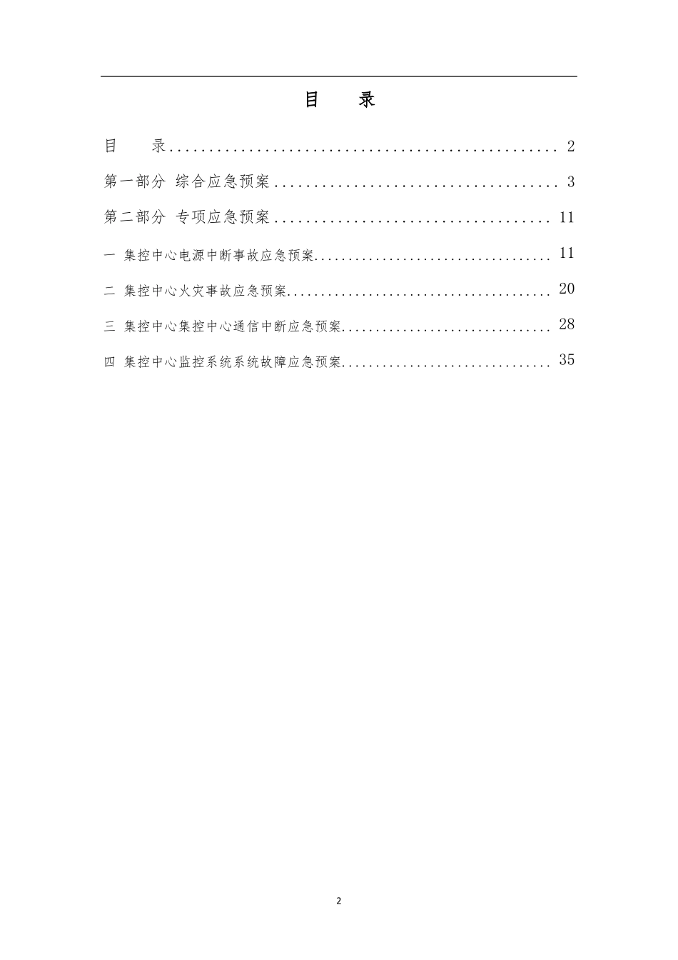 新能源远程集控中心应急预案_第2页