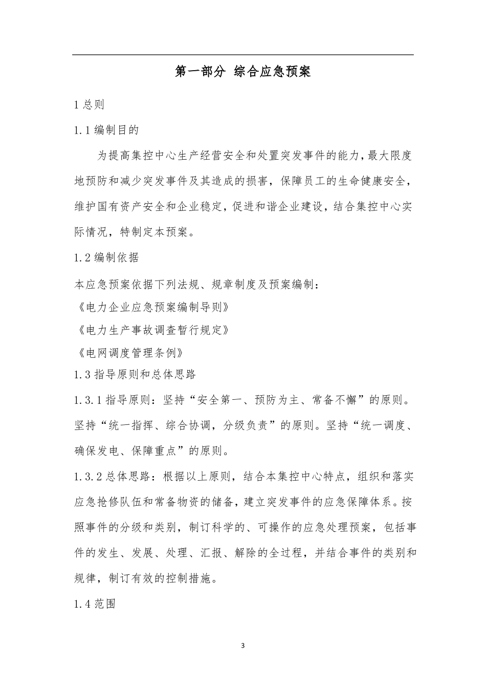 新能源远程集控中心应急预案_第3页