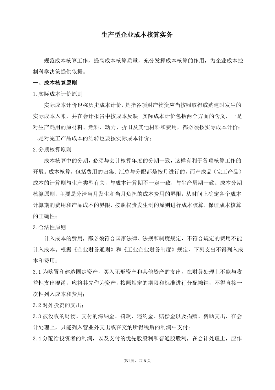 生产型企业成本核算实务_第1页