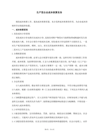 生产型企业成本核算实务