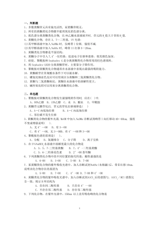 天然药化黄酮习题全解