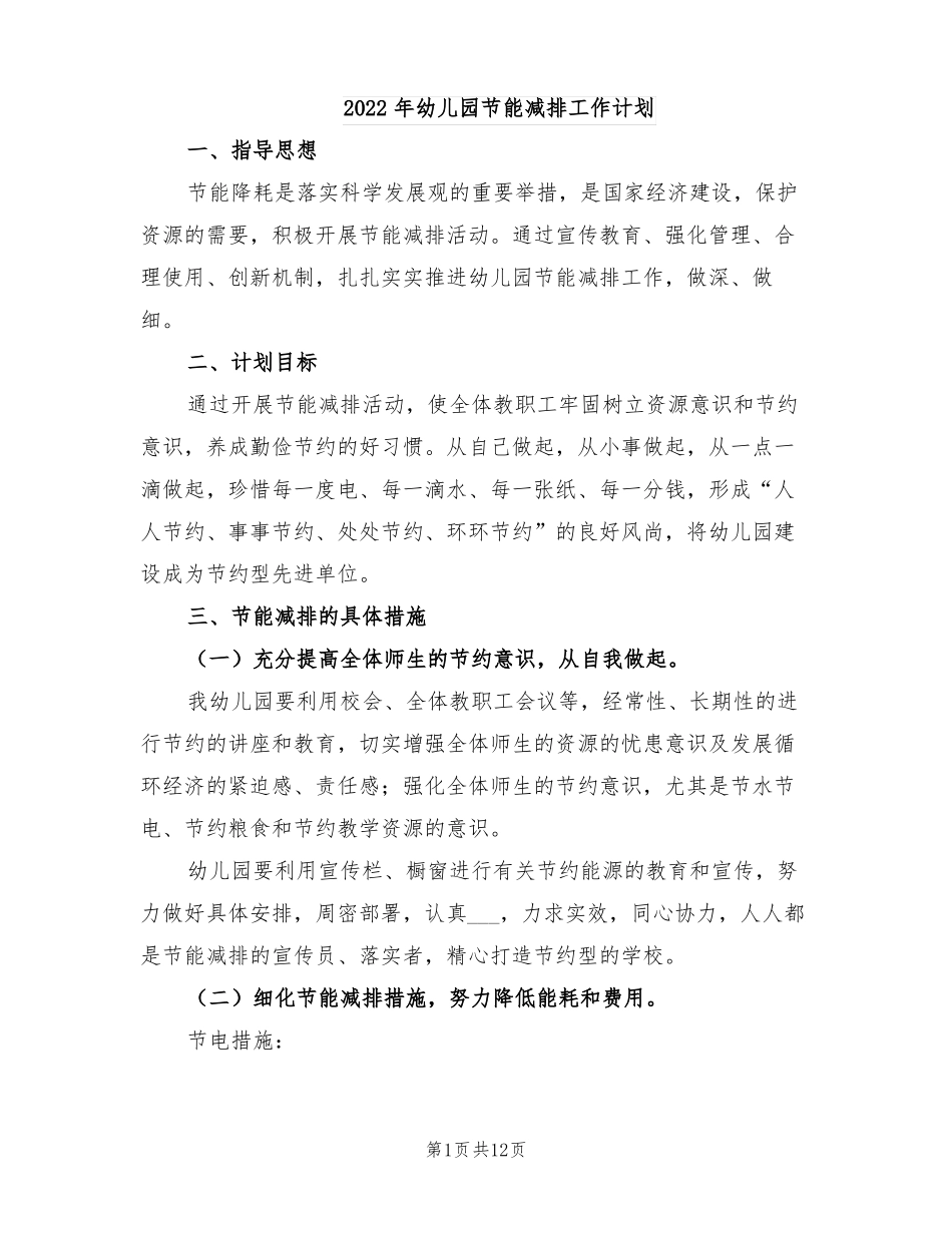 2022年幼儿园节能减排工作计划_第1页