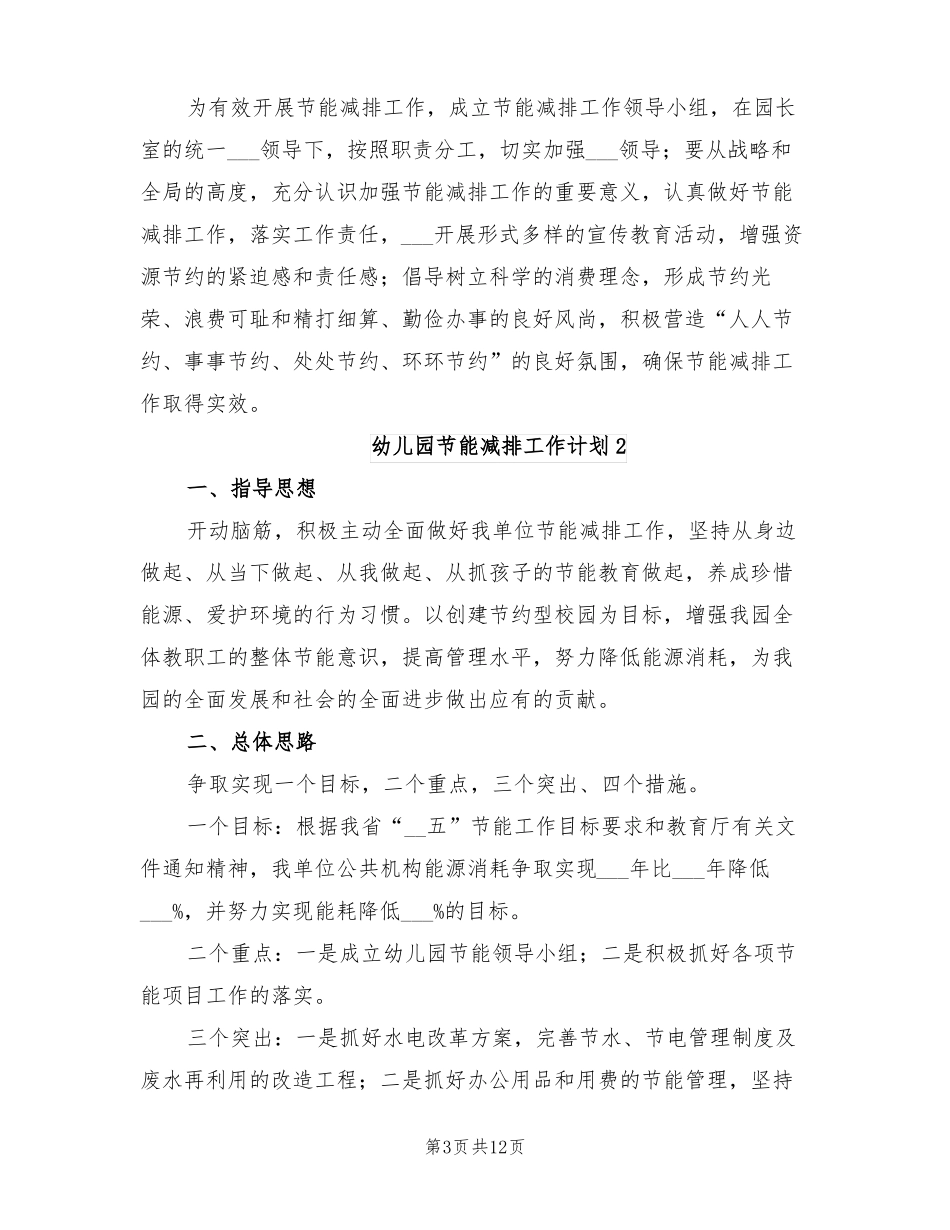 2022年幼儿园节能减排工作计划_第3页