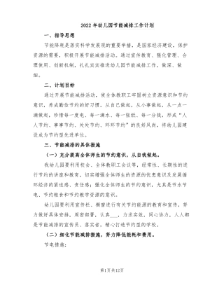 2022年幼儿园节能减排工作计划