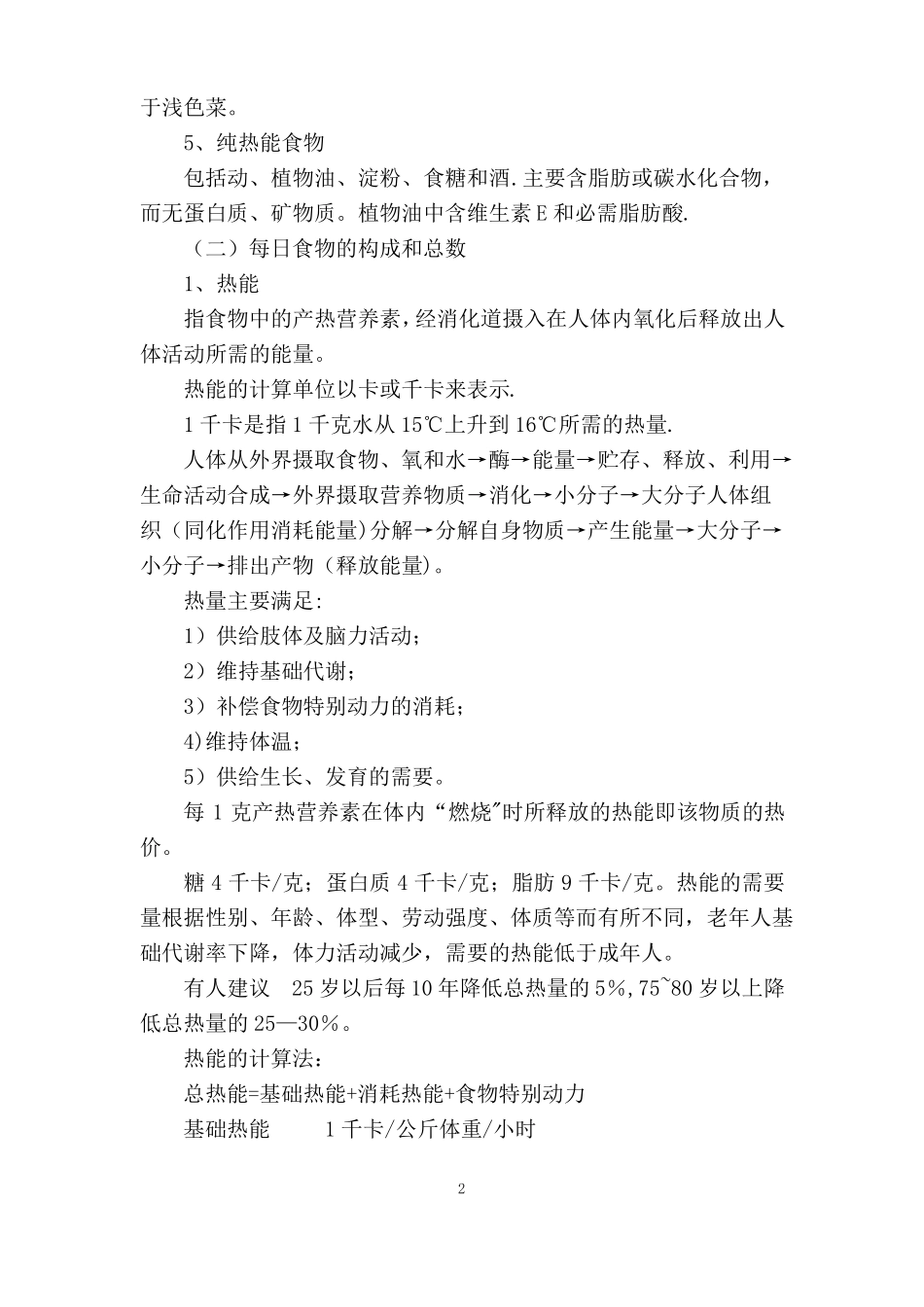 平衡膳食合理营养_第2页