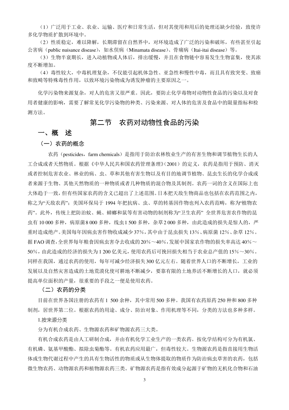 动物性食品的化学性污染与控制_第3页