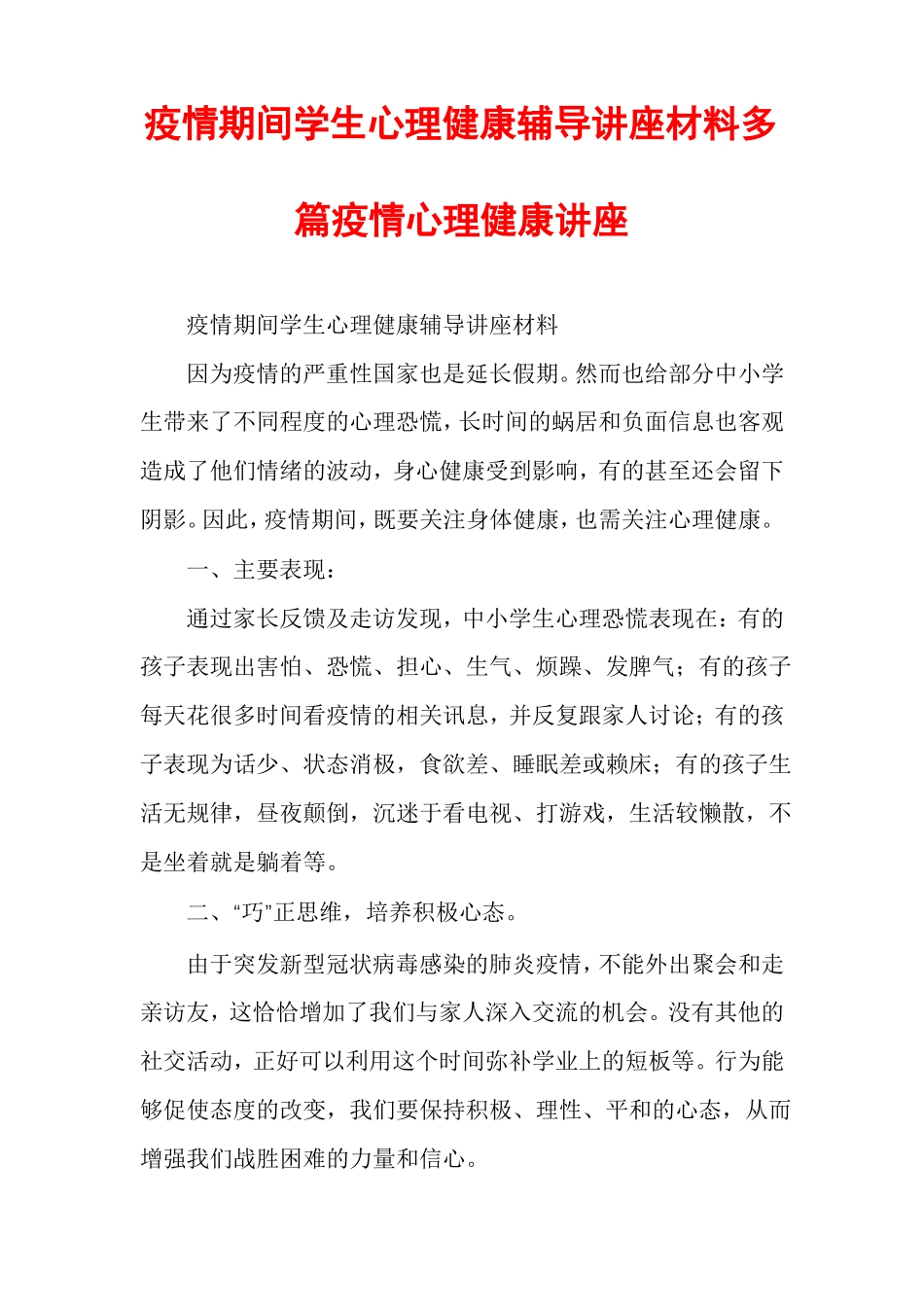 疫情期间学生心理健康辅导讲座材料多篇疫情心理健康讲座_第1页