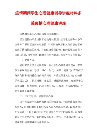 疫情期间学生心理健康辅导讲座材料多篇疫情心理健康讲座