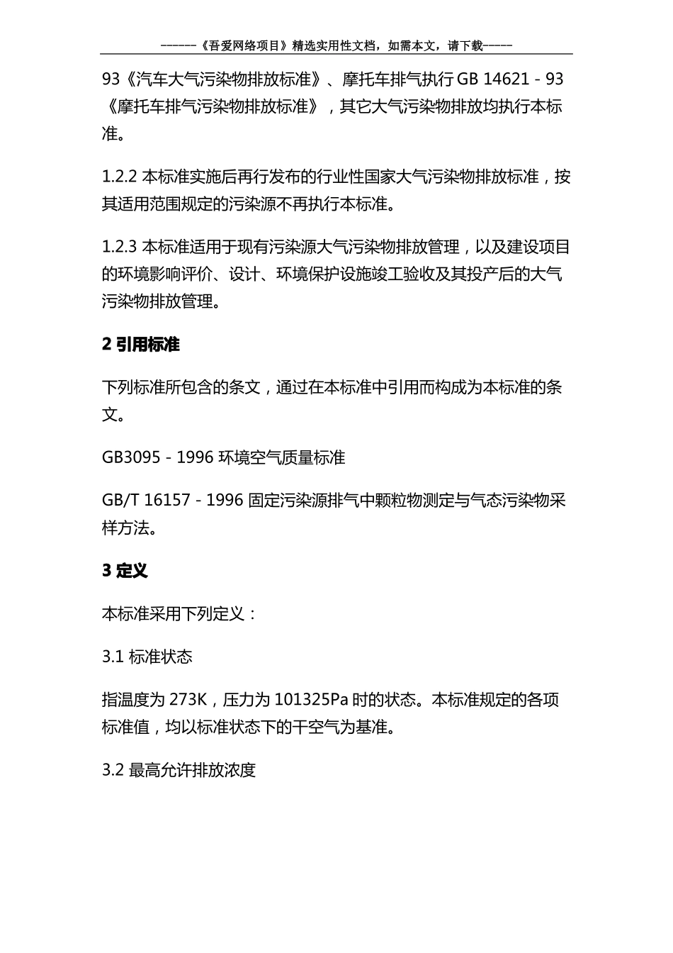 2020大气污染物综合排放标准大全_第3页