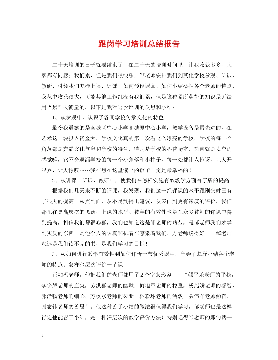 跟岗学习培训总结报告_第1页