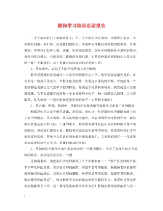 跟岗学习培训总结报告