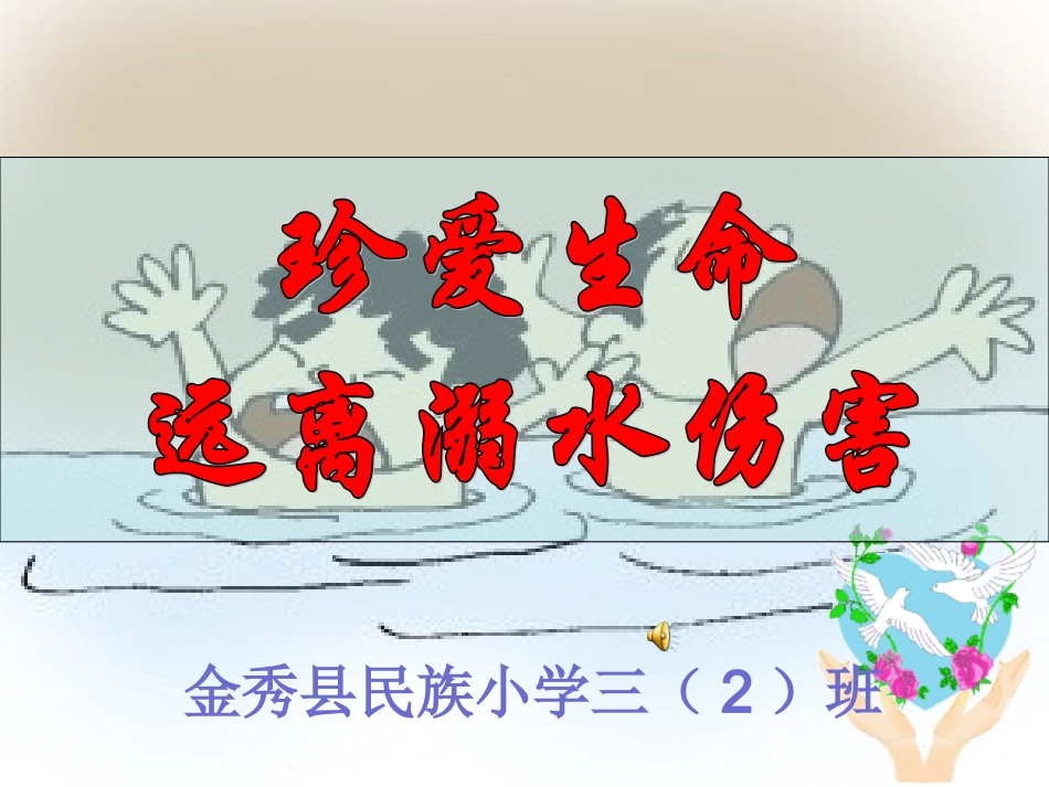 防溺水教育_PPT课件_第1页