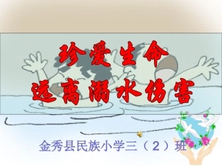 防溺水教育_PPT课件