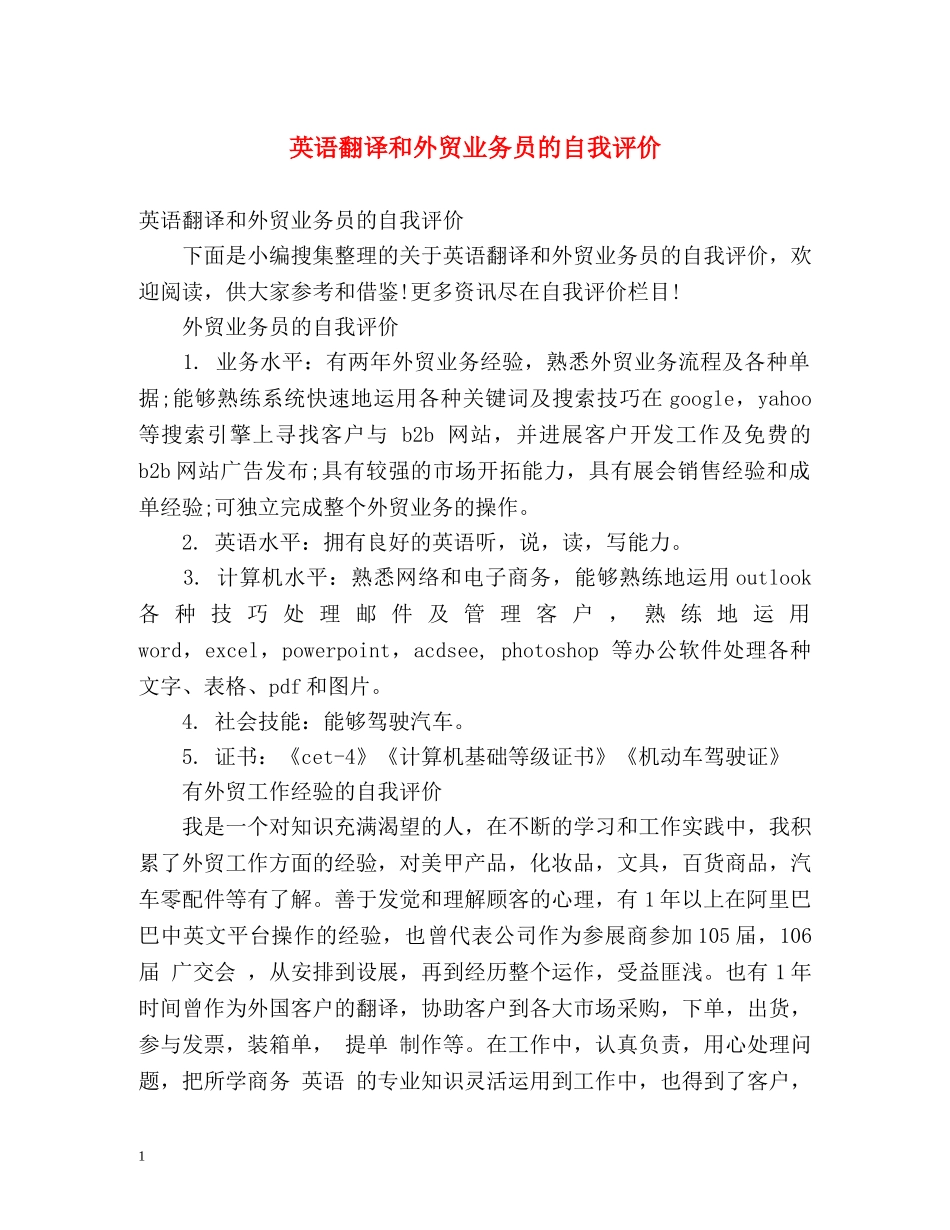英语翻译和外贸业务员的自我评价 _第1页