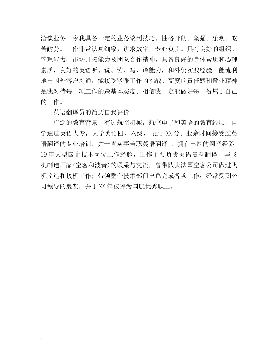 英语翻译和外贸业务员的自我评价 _第3页