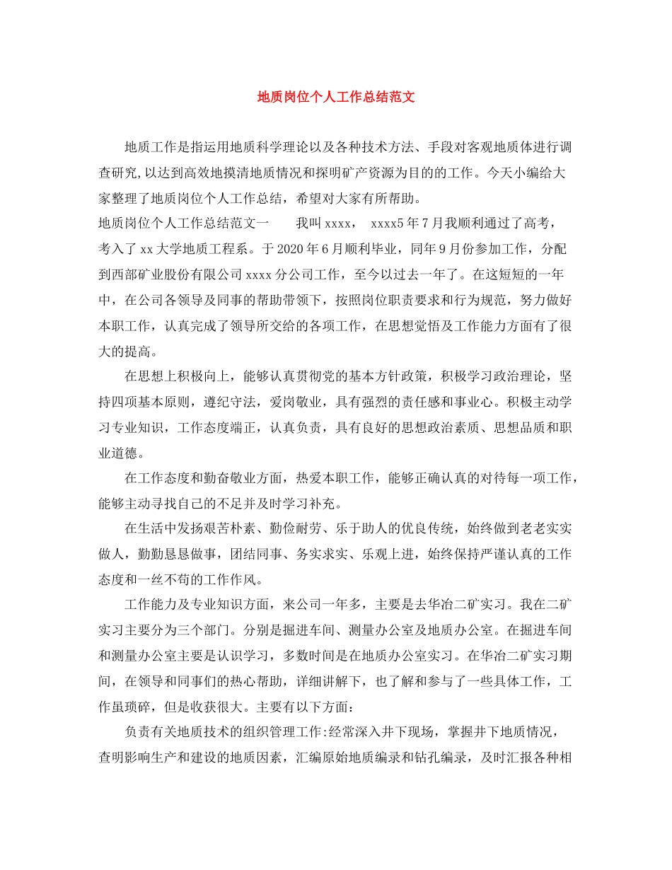 地质岗位个人工作总结范文_第1页