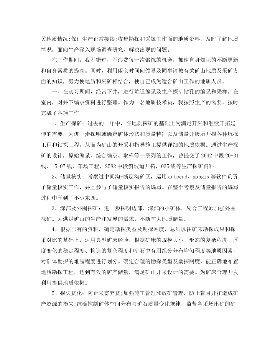 地质岗位个人工作总结范文_第2页