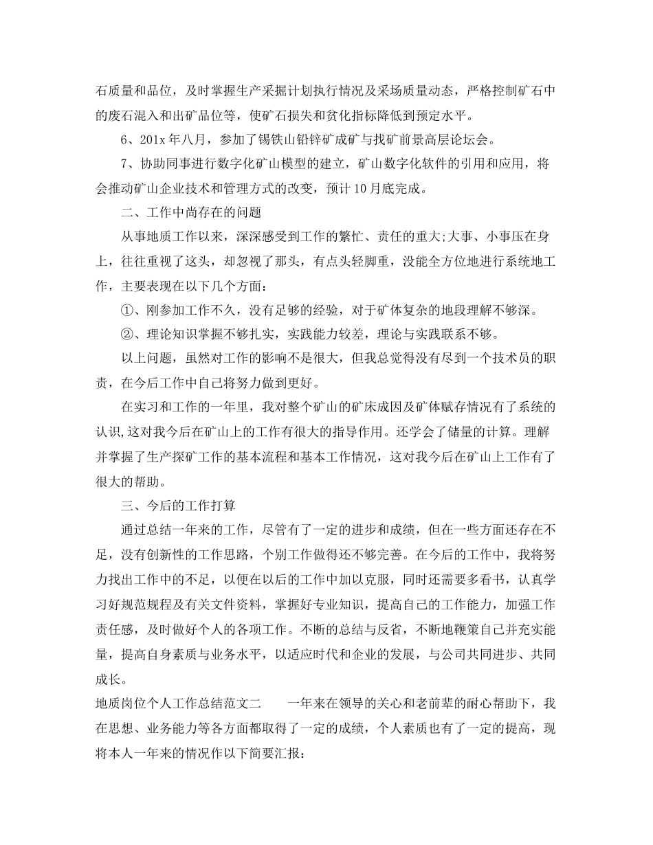 地质岗位个人工作总结范文_第3页
