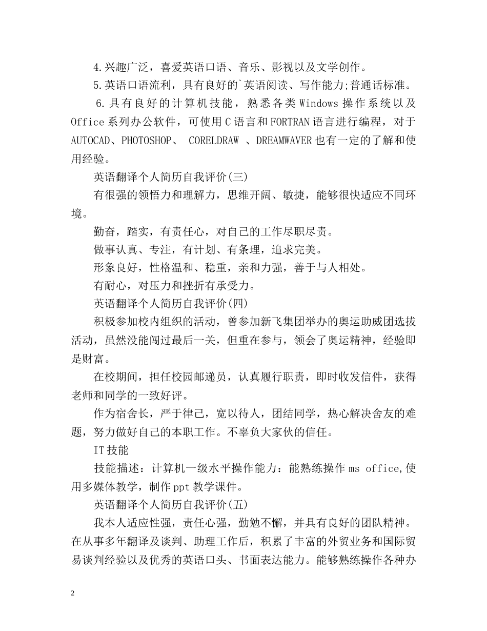 英语翻译个人简历自我评价 _第2页