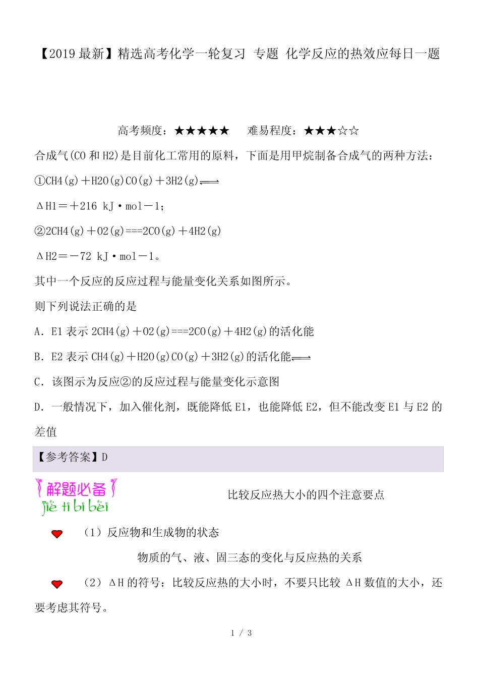 高考化学一轮复习 专题 化学反应的热效应每日一题_第1页