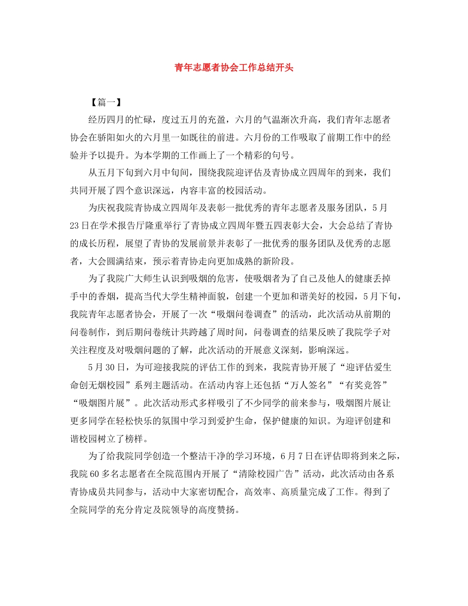 青年志愿者协会工作总结开头_第1页