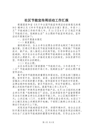 社区节能宣传周活动工作汇报