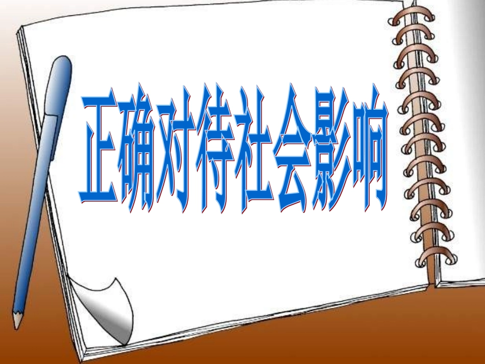 正确对待社会影响_第1页