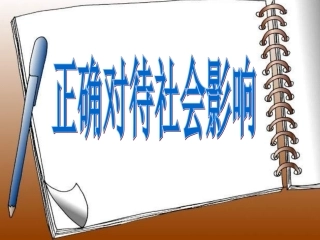 正确对待社会影响