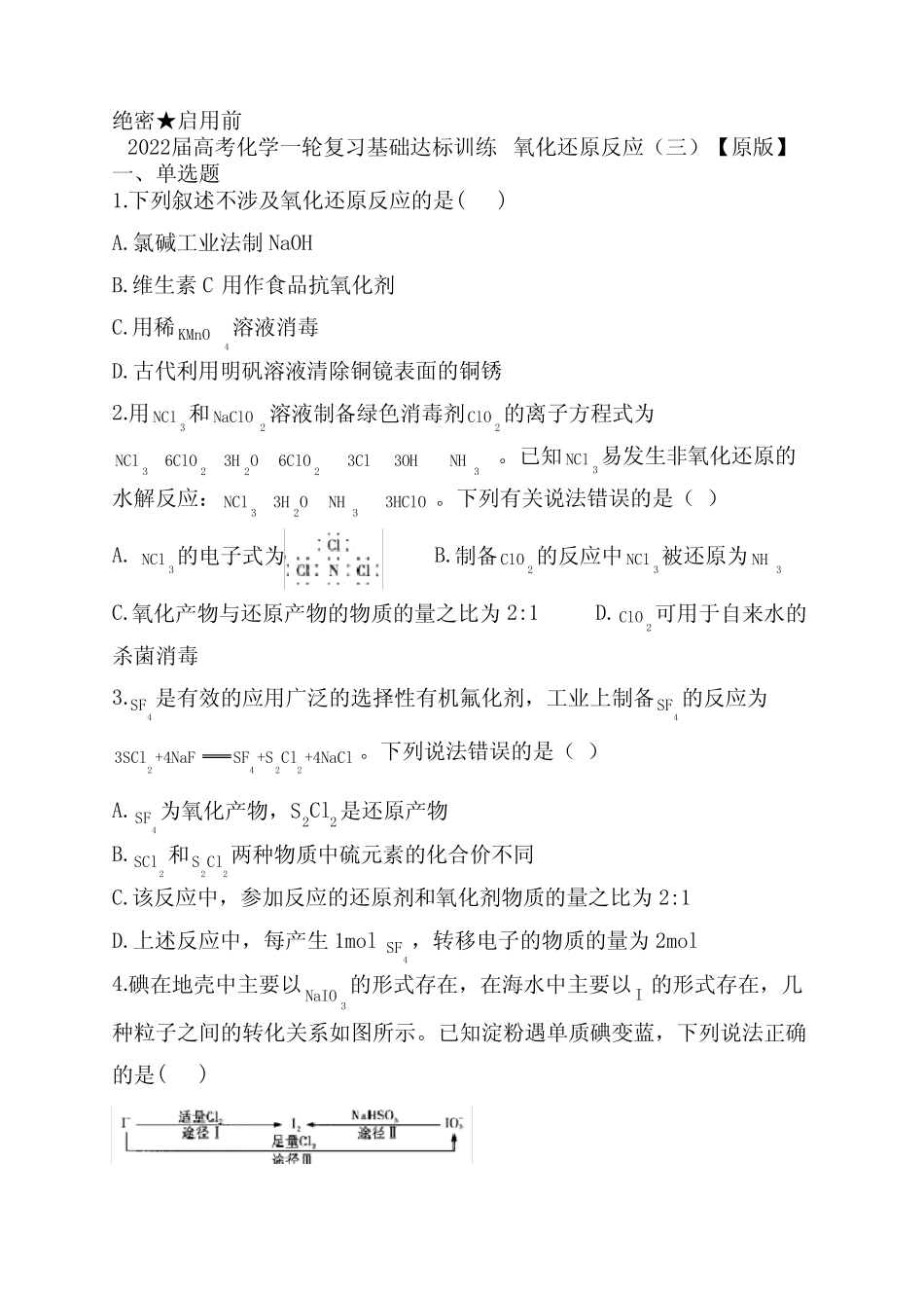 2022届高考化学一轮复习基础达标训练 氧化还原反应(三)_第1页