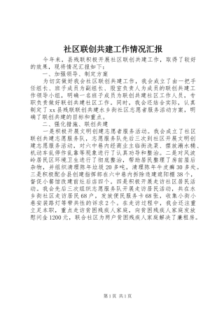 社区联创共建工作情况汇报