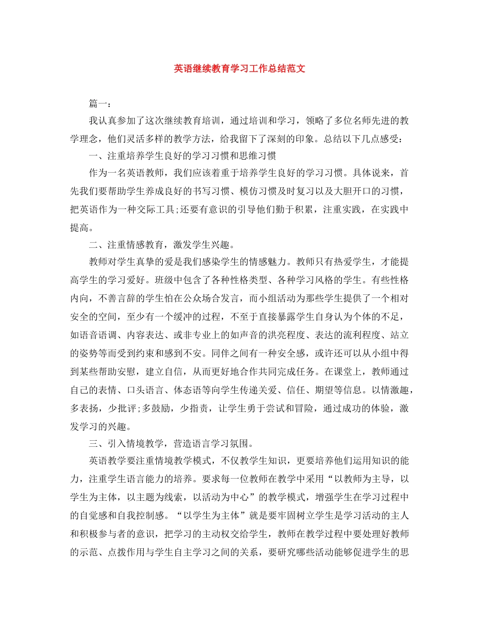 英语继续教育学习工作总结范文 _第1页