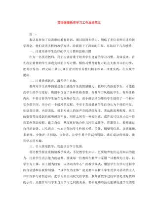英语继续教育学习工作总结范文 