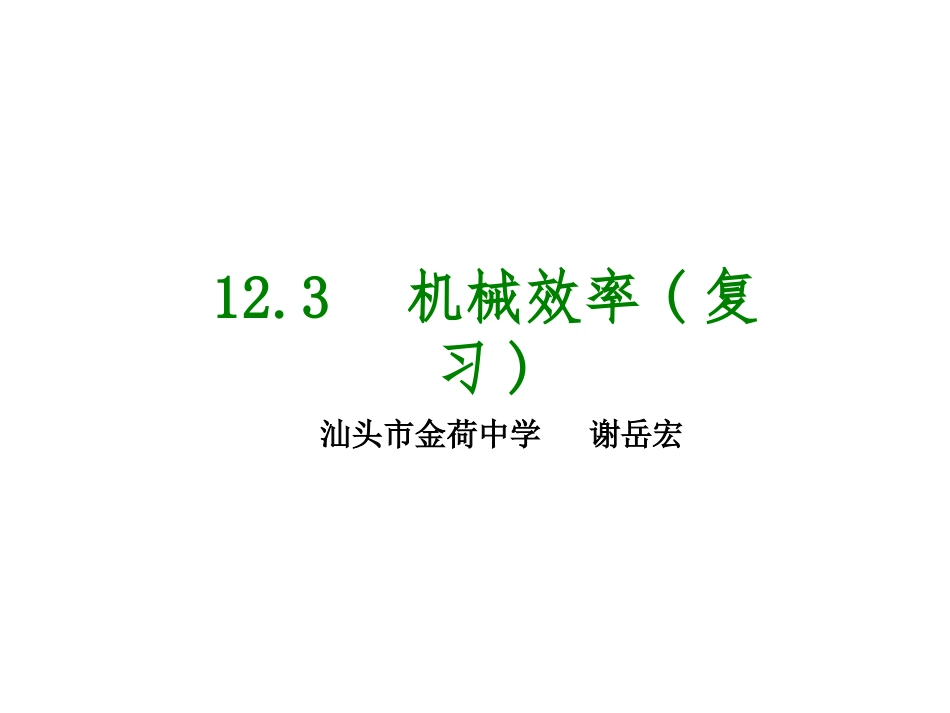第123课时　机械效率_第1页
