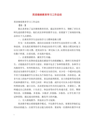 英语继续教育学习工作总结 