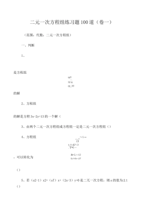 二元一次方程组练习题100道