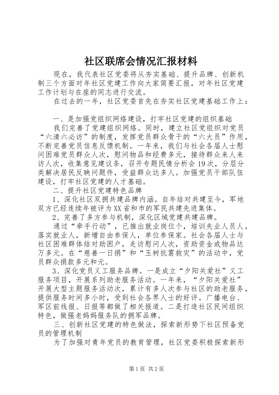 社区联席会情况汇报材料_第1页