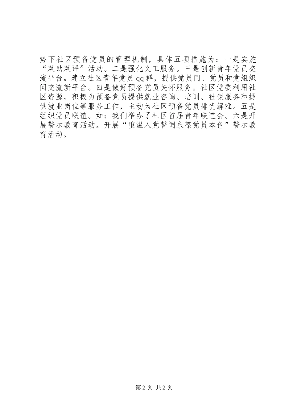 社区联席会情况汇报材料_第2页