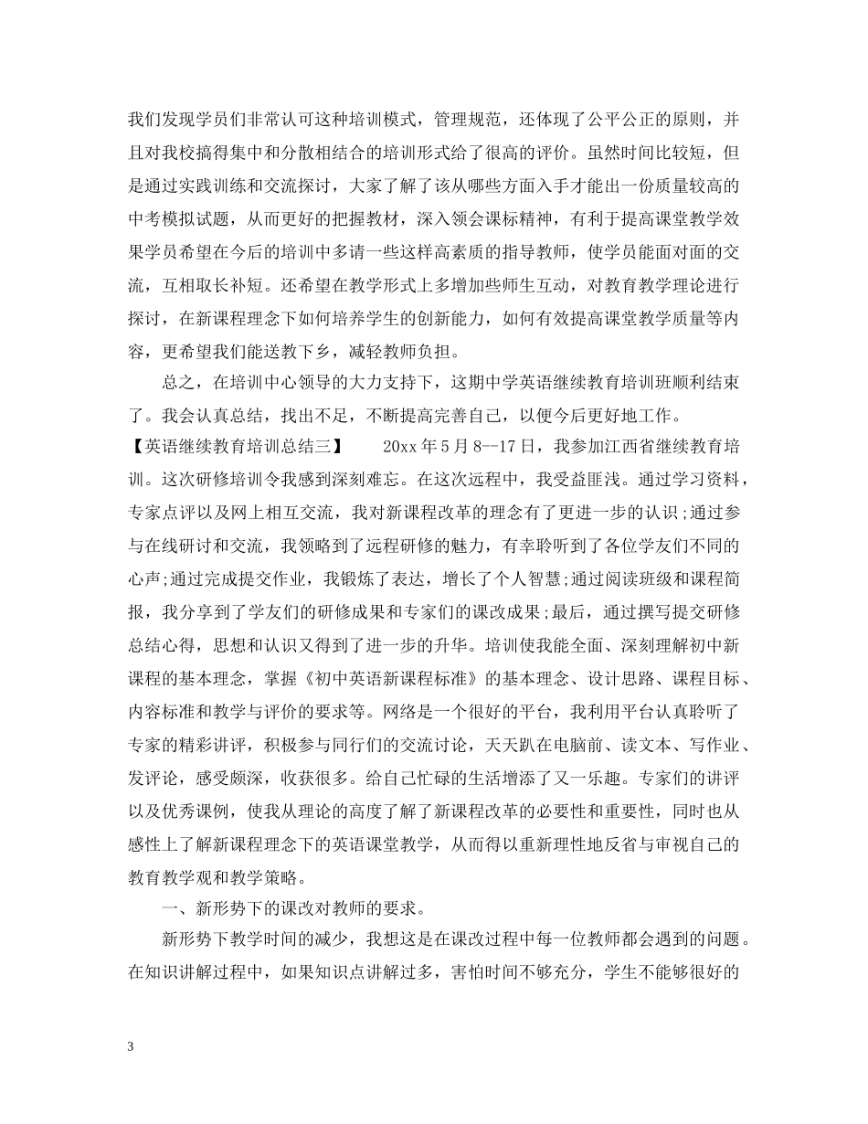 英语继续教育培训总结【精选篇】 _第3页