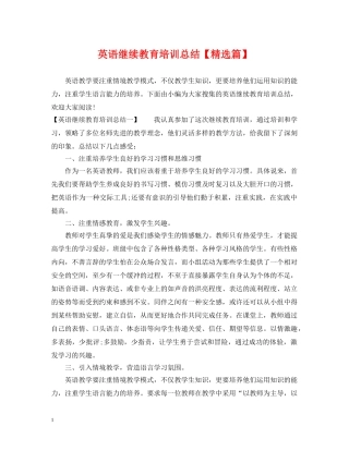 英语继续教育培训总结【精选篇】 