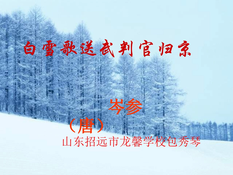 《白雪歌送武判官归京》PPT课件_第2页