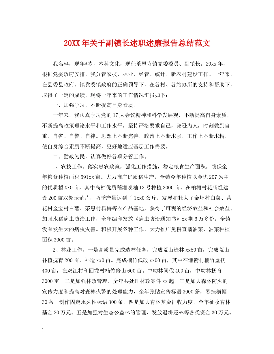 关于副镇长述职述廉报告总结范文_第1页